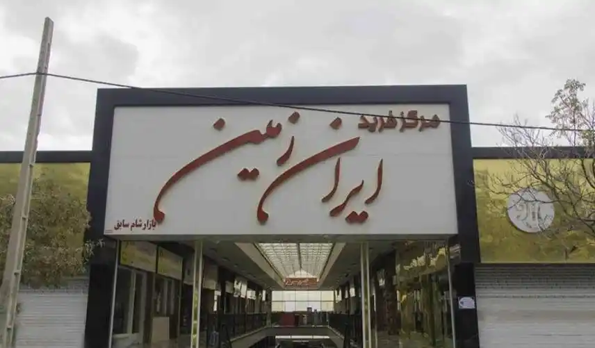 مرکز خرید ایران زمین